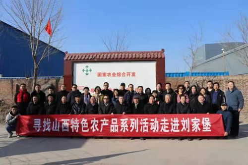 元旦山西特色農(nóng)產(chǎn)品系列活動(dòng)走進(jìn)劉家堡，文化為媒助力鄉(xiāng)村振興