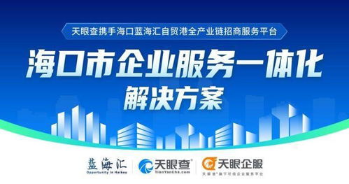 天眼查攜手海口國際投資促進局，助力企業服務一體化與數字文創發展